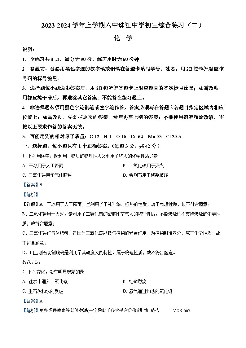 广东省广州市海珠区六中珠江中学2023-2024学年九年级上学期化学期末模拟试卷第1页