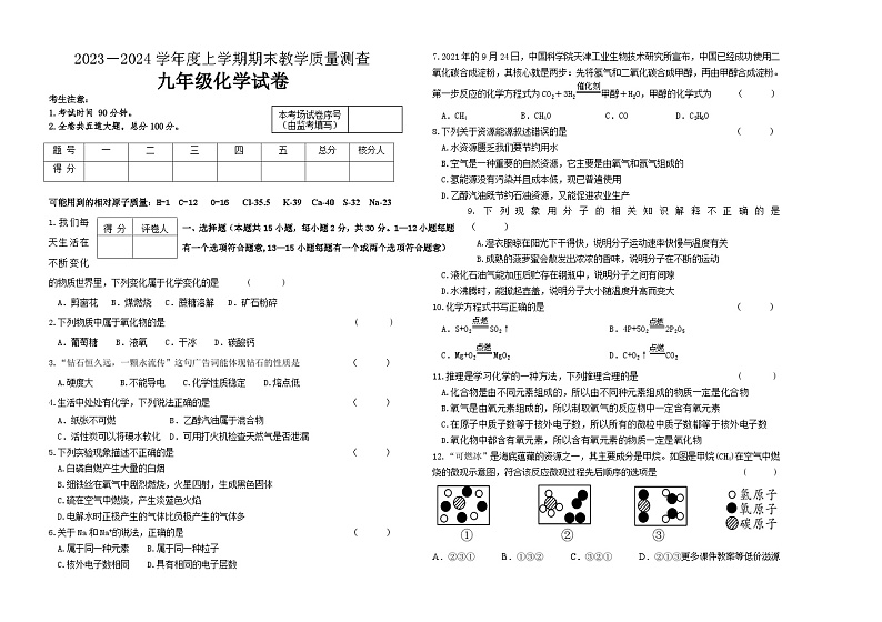 黑龙江省齐齐哈尔市讷河市2023-2024学年九年级上学期期末教学质量测查化学试卷01