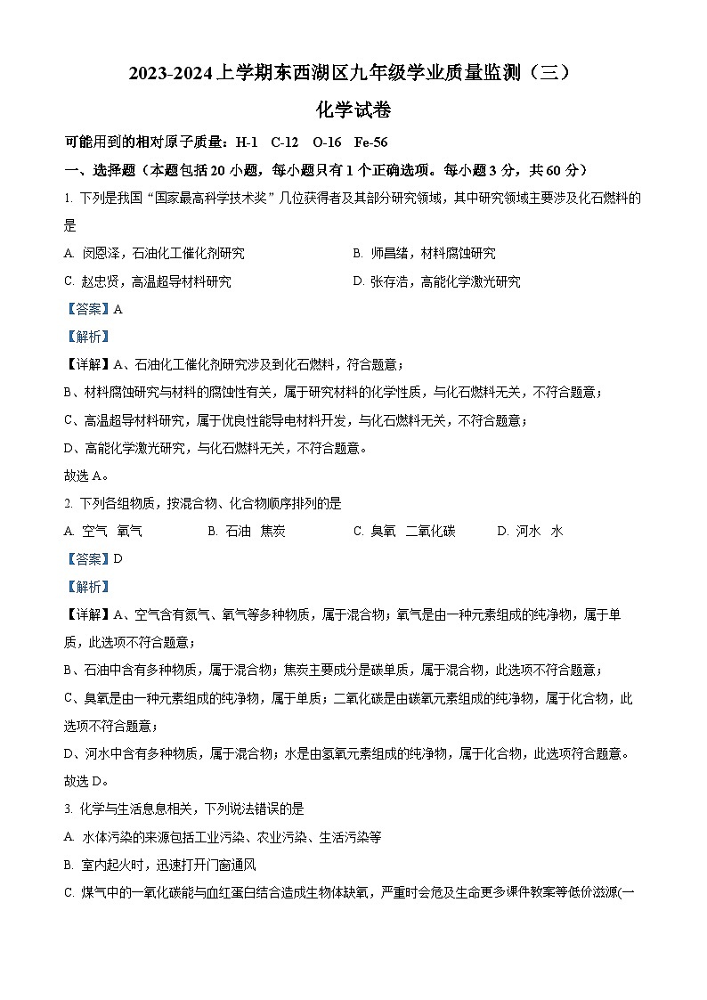 湖北省武汉市东西湖区2023-2024学年九年级上学期12月化学试卷第1页
