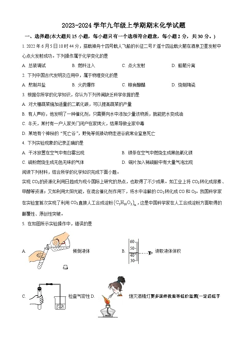 江苏省盐城市大丰区2023-2024学年九年级上学期期末化学模拟试题第1页