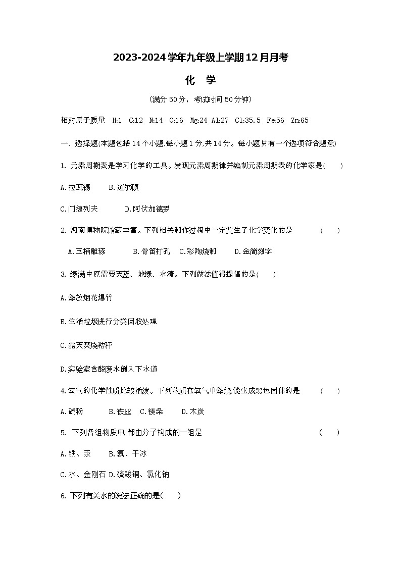 河南省商丘市2023-2024学年九年级上学期12月月考化学试题第1页