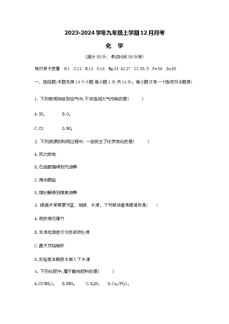 河南省商丘市虞城县2023-2024学年九年级上学期12月月考化学试题第1页