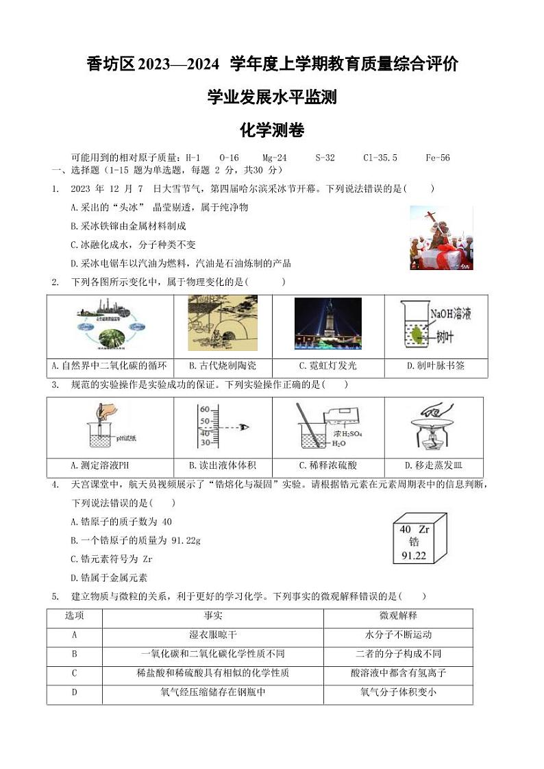 黑龙江省哈尔滨市香坊区2023-2024学年九年级上学期期末化学试卷01