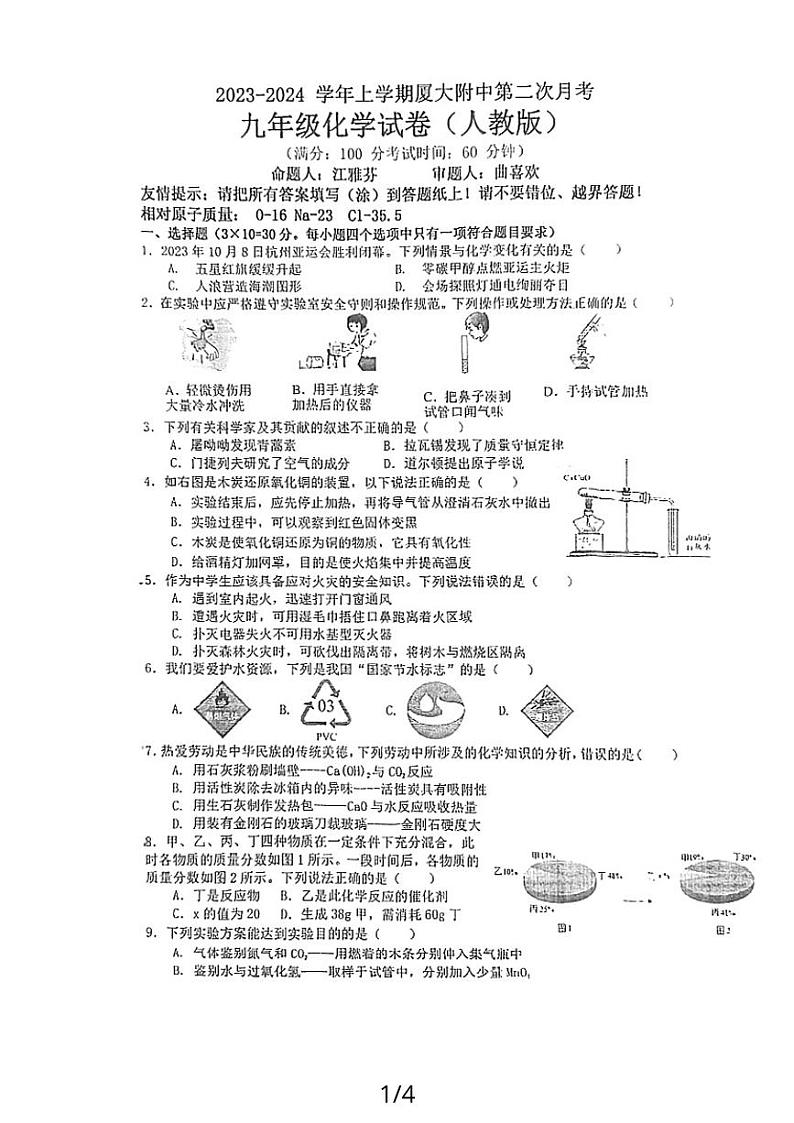 福建省漳州市芗城区厦门大学附属实验中学2023-2024学年九年级上学期12月月考化学试题第1页