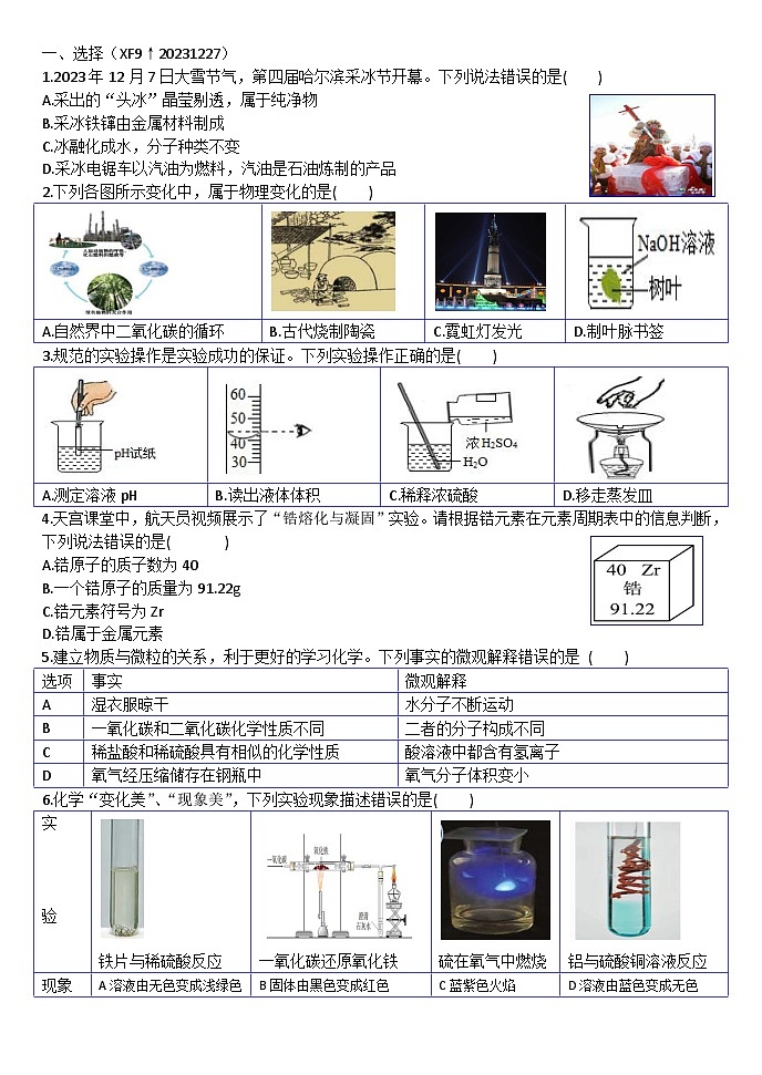 哈尔滨香坊区2023-2024学年上学期九年级期末考试化学试卷含答案解析第1页