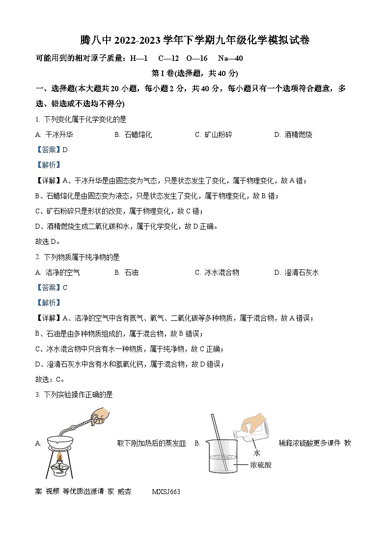 2023年云南省保山市腾冲市第八中学中考模拟化学试题（解析版）第1页