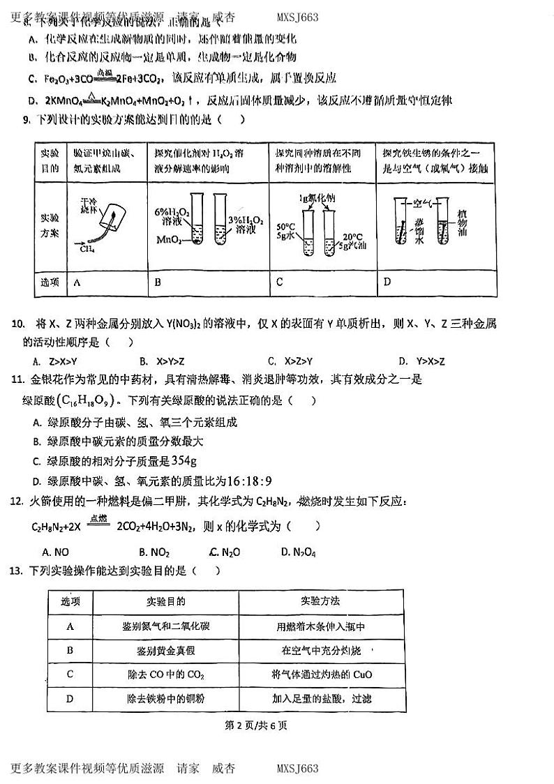 广东省江门市怡福中学2023-2024学年九年级上学期12月月考化学试题第2页