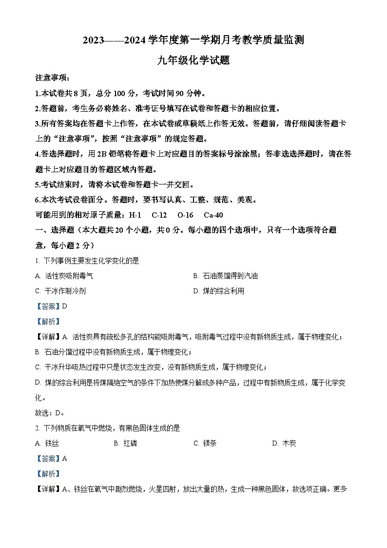 河北省保定市高碑店市2023-2024学年九年级上学期12月月考化学试题（解析版）第1页