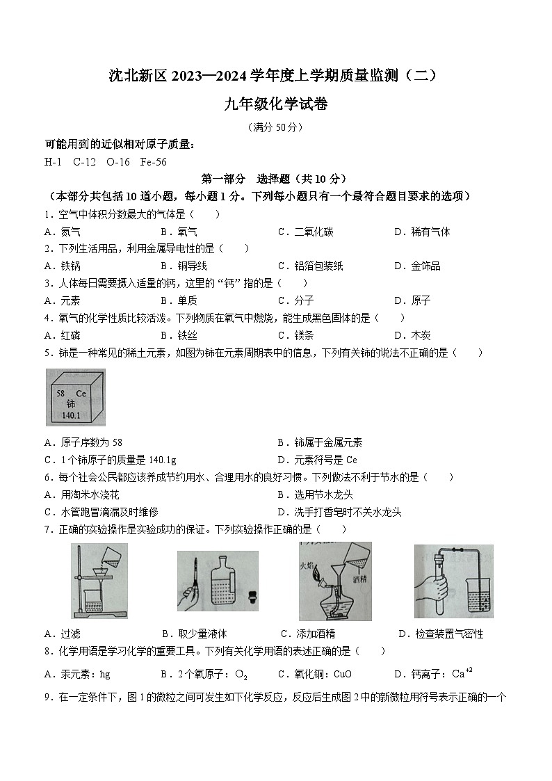 辽宁省沈阳市沈北新区2023-2024学年九年级上学期质量监测（二）（期末）化学试题(无答案)第1页