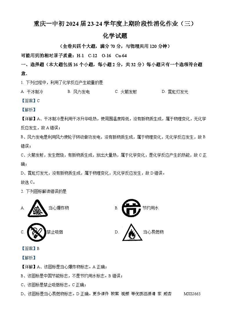 重庆市沙坪坝区第一中学2023-2024学年九年级上学期第三次月考化学试题（解析版）01