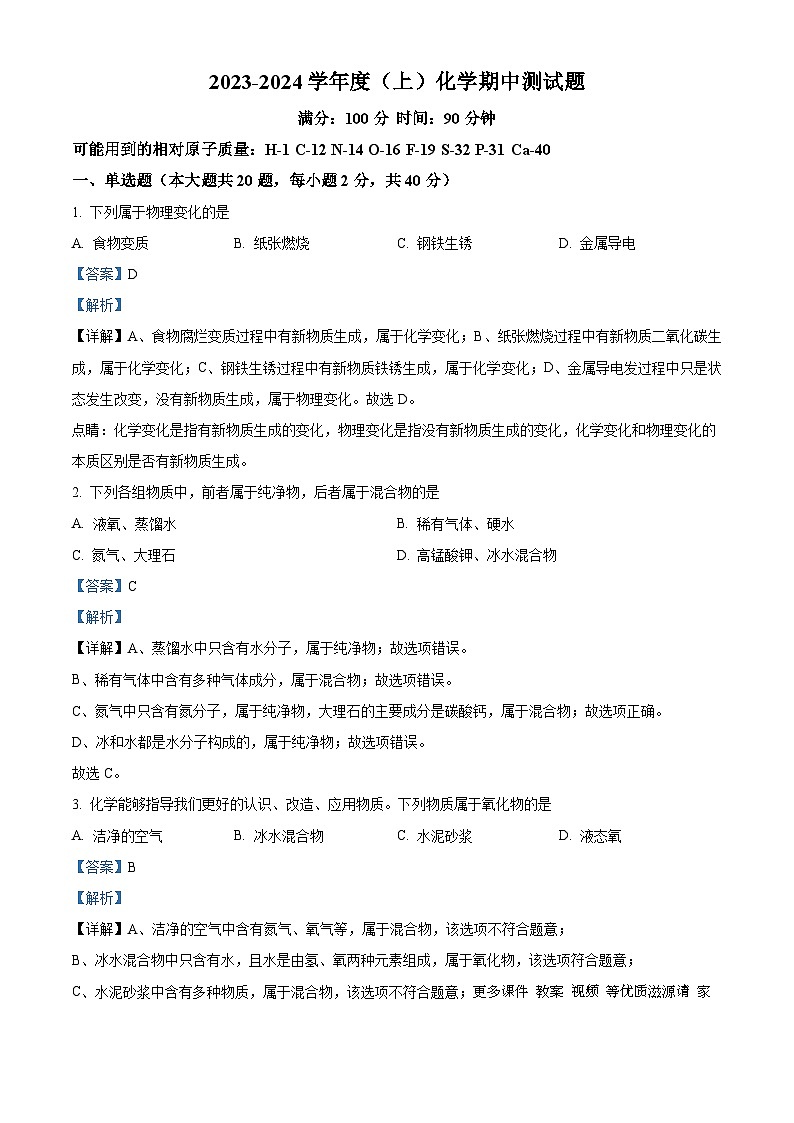 重庆市渝北区六校联盟2023-2024学年九年级上学期第二次大练兵（期中）化学试题（解析版）第1页