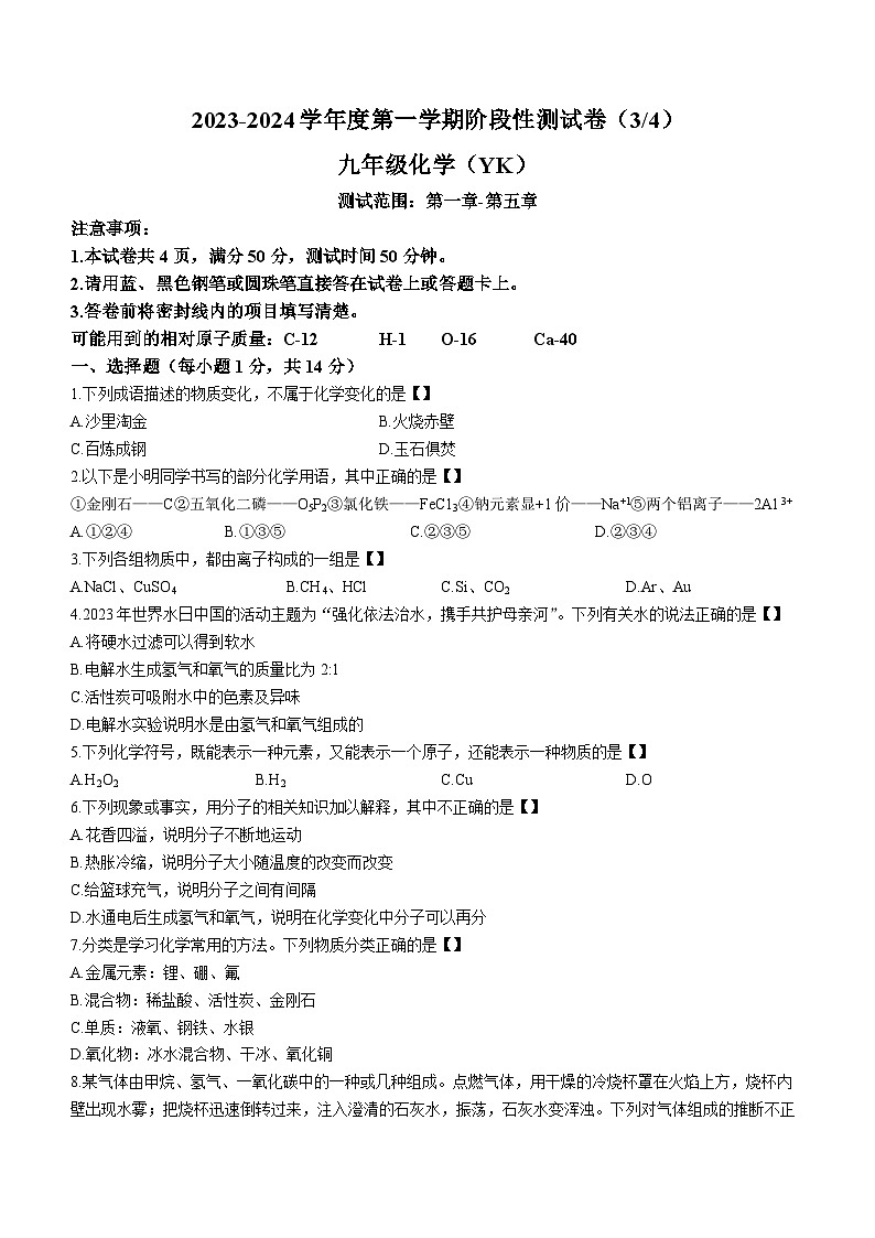 河南省长垣市南蒲街道中心学校2023-2024学年九年级上学期12月月考化学试题第1页