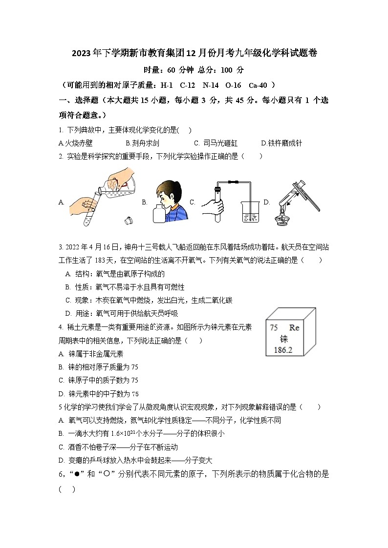 湖南省新市教育集团2023-2024学年九年级上学期12月月考化学试题01