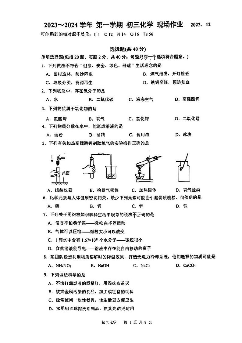 江苏省苏州市苏州高新区实验初级中学2023-2024学年九年级上学期12月月考化学试题第1页
