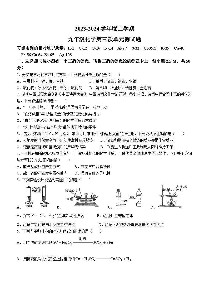 山东省日照市新营中学2023-2024学年九年级上学期12月月考化学试题(无答案)第1页