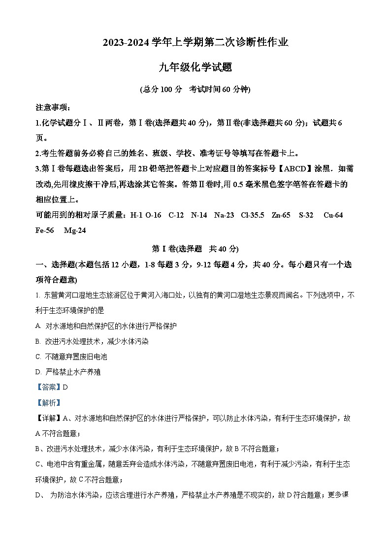 12，山东省东营市东营区文华学校2023-2024学年九年级上学期12月月考化学试题01