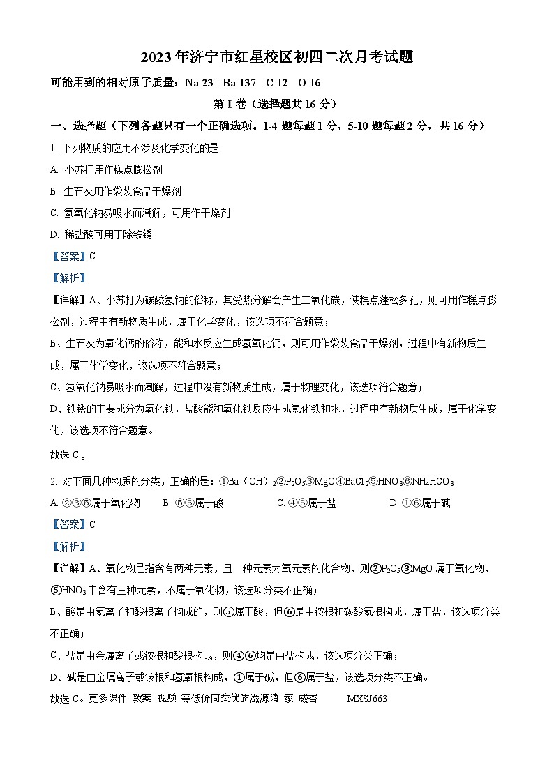 21，山东省济宁市任城区学院附属中学红星校区2023-2024学年九年级上学期第二次月考化学试题第1页