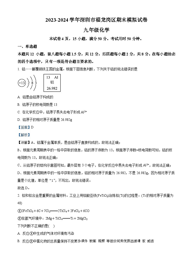 22，广东省深圳市龙岗区2023-2024学年九年级上学期期末模拟化学试题01
