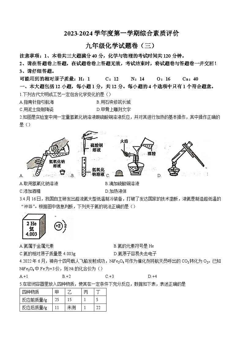 25，安徽省滁州市定远县天河初级中学2023-2024学年度九年级上学期化学第三次月考卷(无答案)01