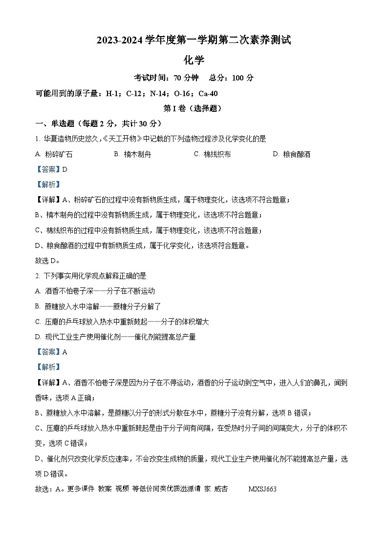 山东省德州市禹城市张庄镇中学2023-2024学年九年级上学期第二次月考化学试题第1页