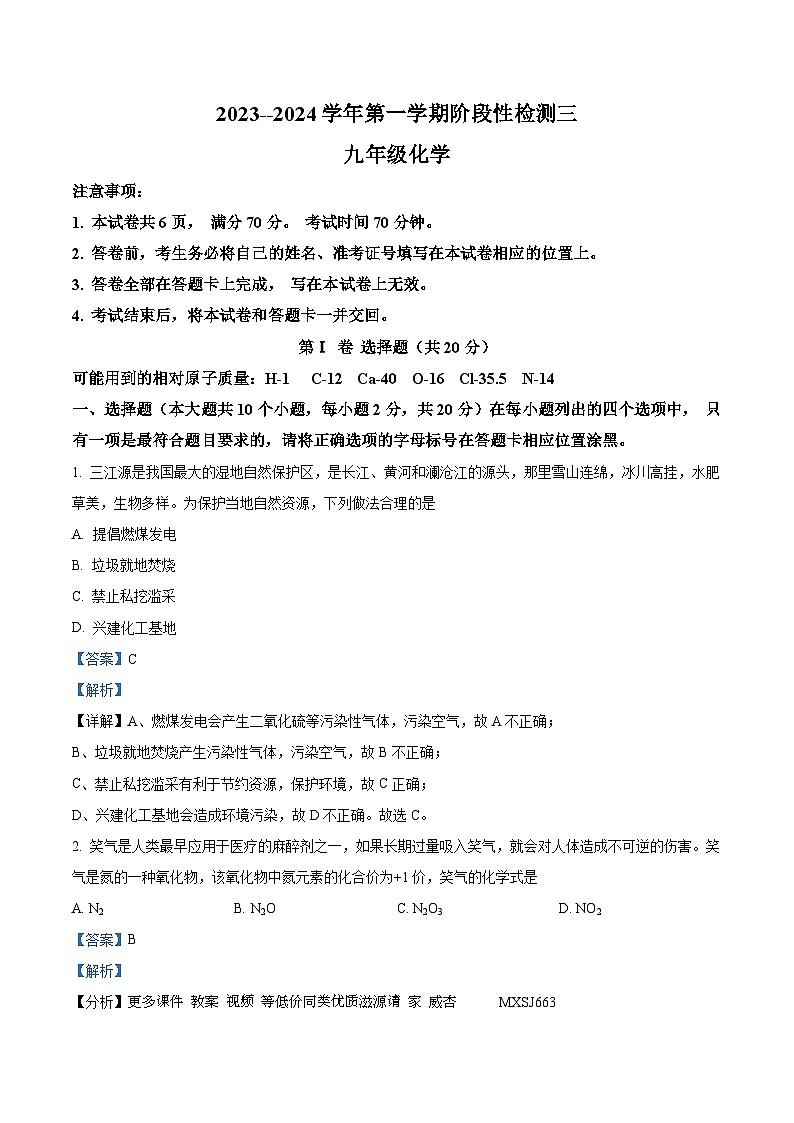 山西省吕梁市孝义市、兴县多校2023-2024学年九年级上学期12月联考化学试题01