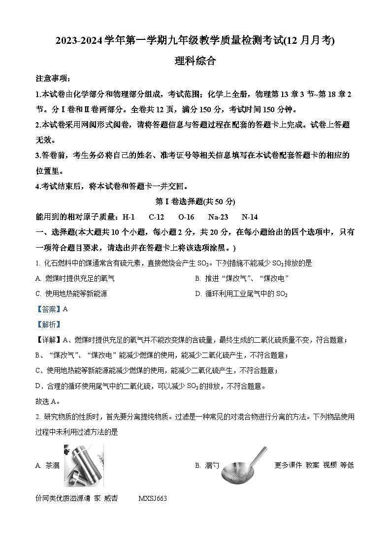 山西省太原市小店区多校2023-2024学年九年级上学期12月联考化学试题第1页