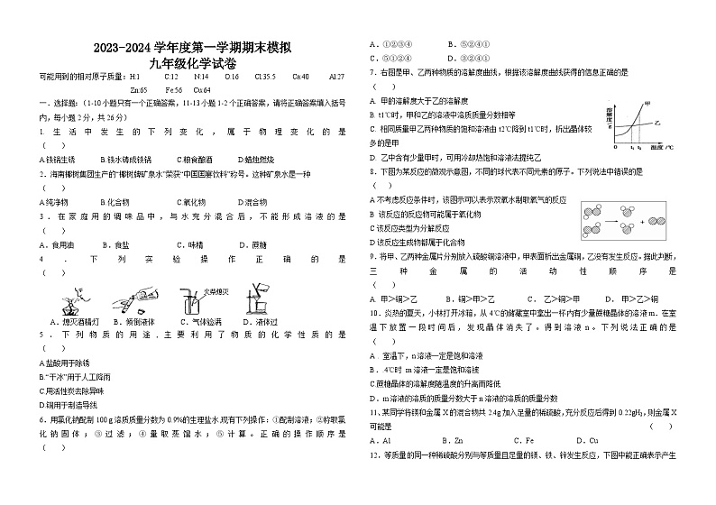 黑龙江省绥化市2023—2024学年九年级上学期期末模拟化学试题第1页
