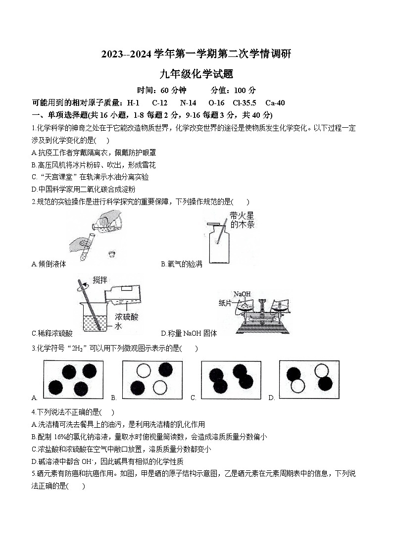 山东省聊城市运河联盟学校2023-2024学年九年级上学期12月联考化学试题(无答案)01