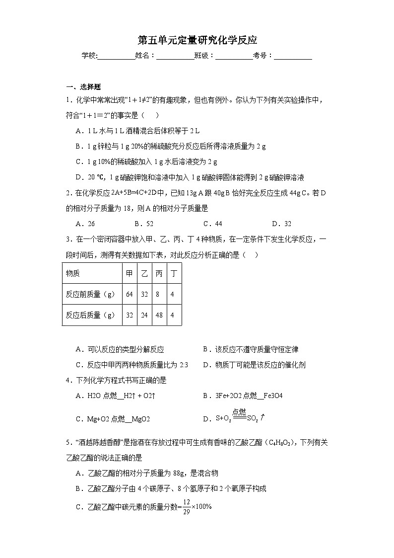 第五单元定量研究化学反应同步练习  鲁教版化学九年级上册第1页