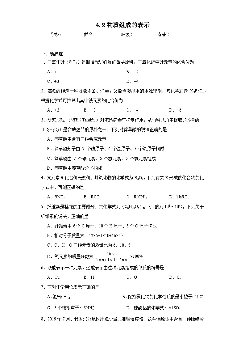 4.2物质组成的表示同步练习  鲁教版化学九年级上册01