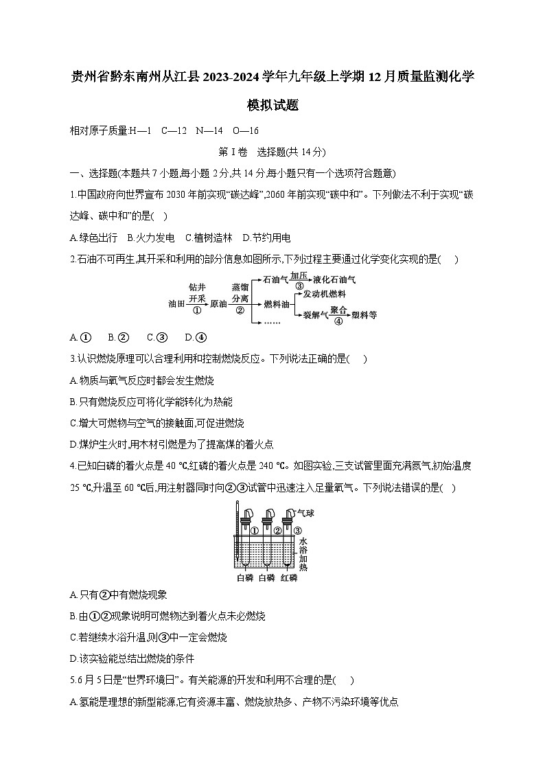 贵州省黔东南州从江县2023-2024学年九年级上学期12月质量监测化学模拟试题（含答案）第1页