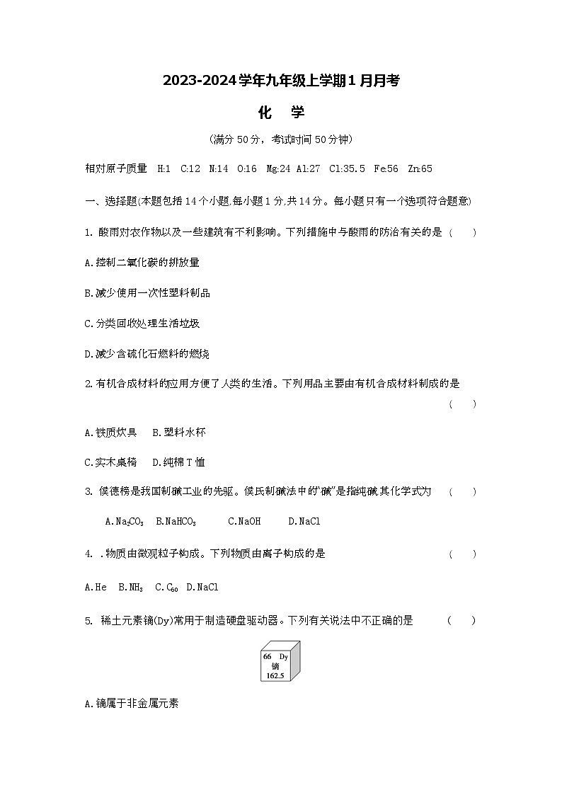 河南省商丘市实验中学2023-2024学年九年级上学期1月月考化学试题01