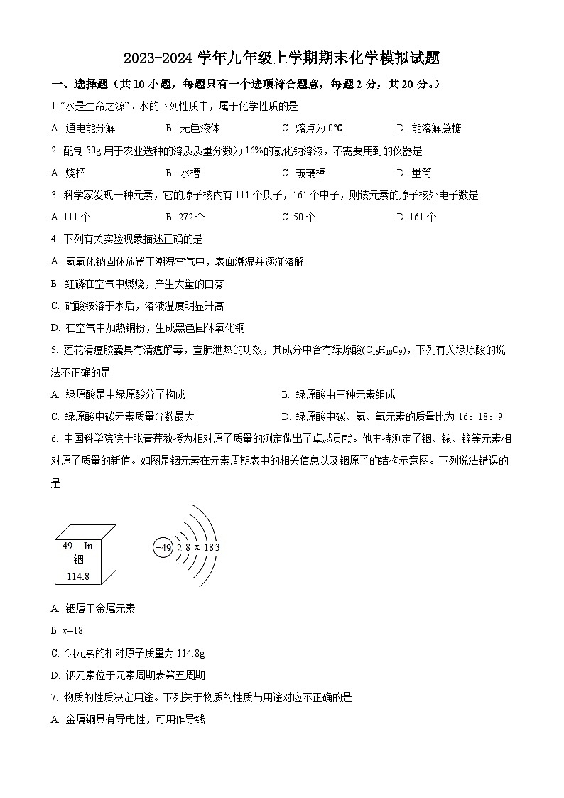 江苏省宿迁市2023-2024学年九年级上学期期末化学模拟试题01
