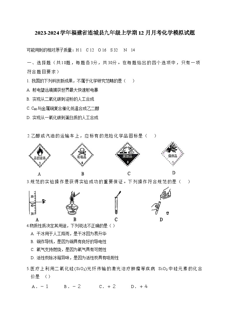 2023-2024学年福建省连城县九年级上学期12月月考化学模拟试题（含答案）01