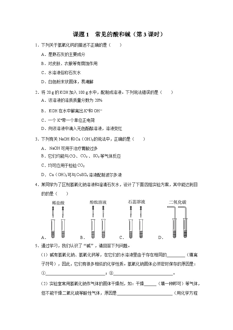 10.1-3[练习·基础巩固]常见的酸和碱（第3课时）第1页