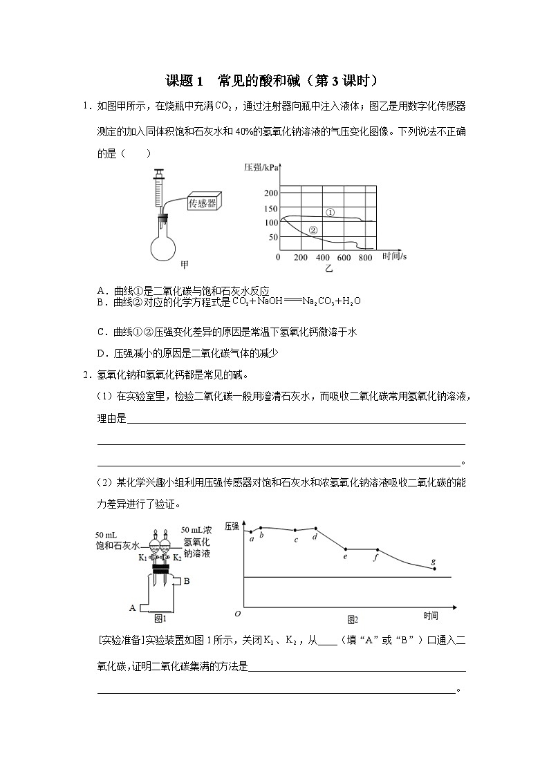 10.1-3[练习·素能拓展]常见的酸和碱（第3课时）第1页