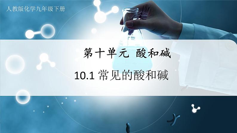 10.1-3常见的酸和碱（第3课时）(教学课件) 第1页