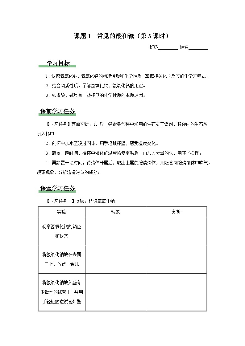 10.1-3[预习导学]常见的酸和碱（第3课时）第1页