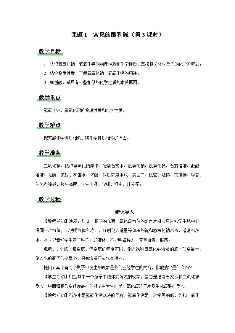 10.1-3[教学设计]常见的酸和碱（第3课时）第1页