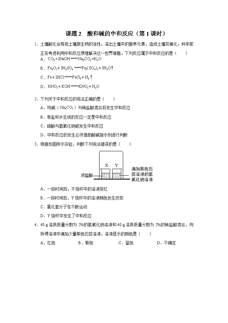 10.2-1[练习·基础巩固]酸和碱的中和反应（第1课时）第1页