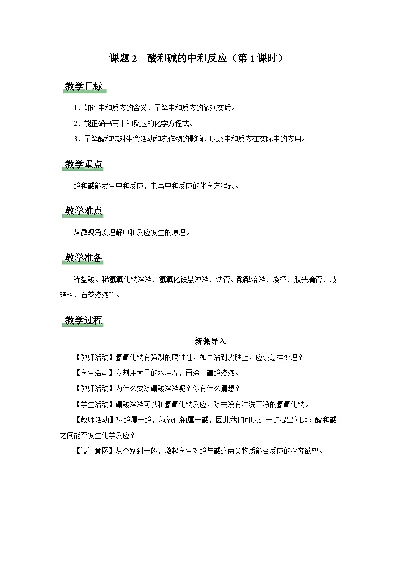 10.2-1[教学设计]酸和碱的中和反应（第1课时）第1页