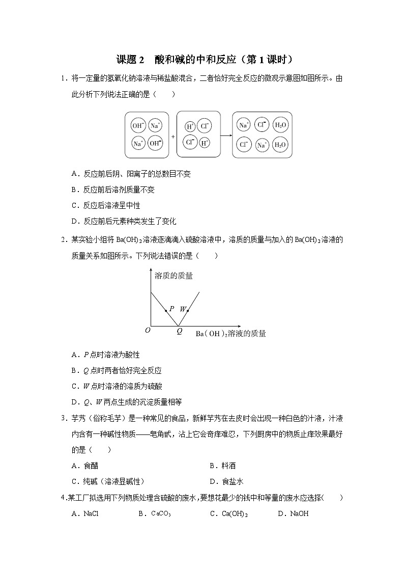 10.2-1[练习·能力提升]酸和碱的中和反应（第1课时）第1页