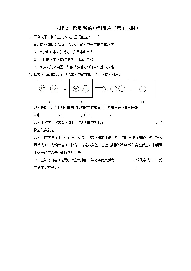 10.2-1[练习·素能拓展]酸和碱的中和反应（第1课时）第1页