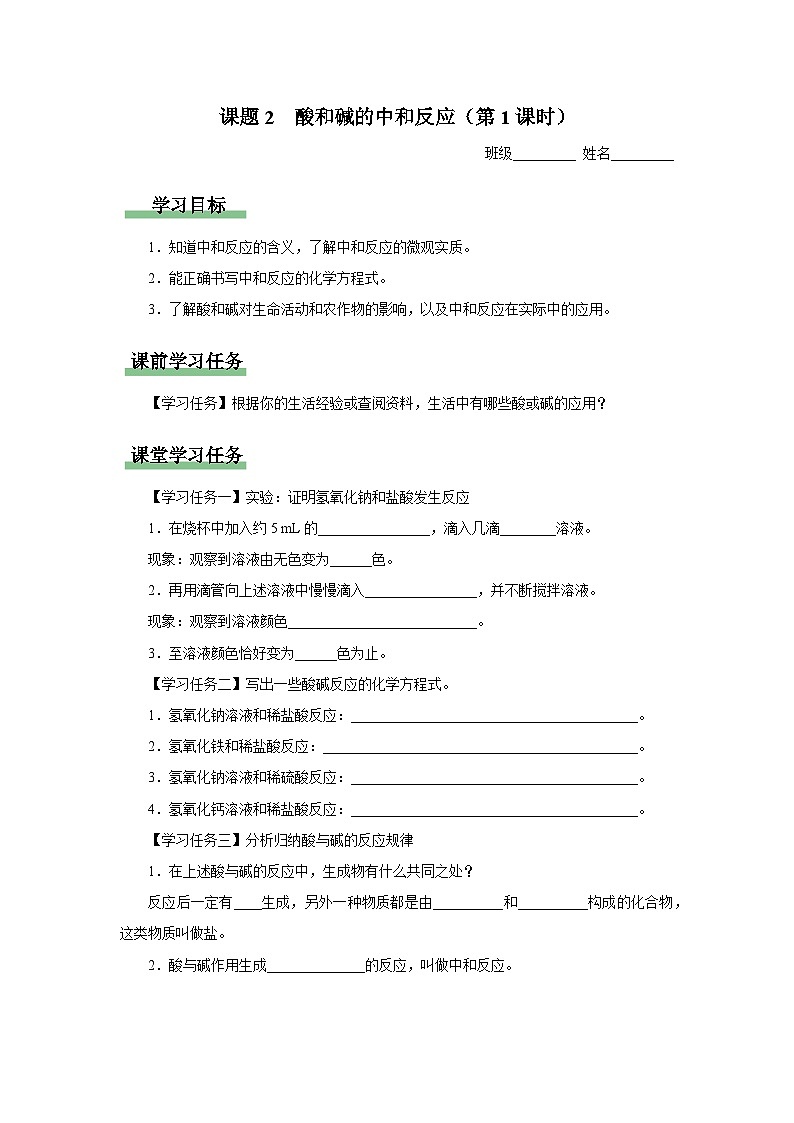 10.2-1[预习导学]酸和碱的中和反应（第1课时）第1页