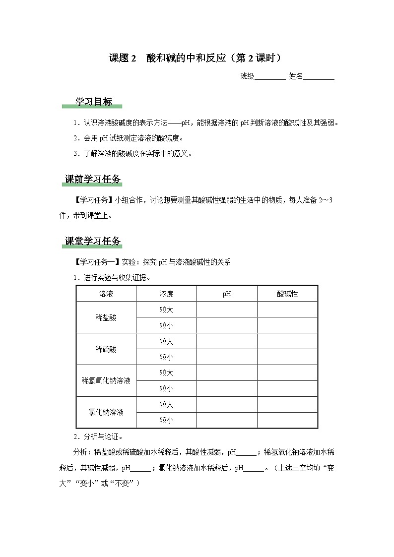 10.2-2[预习导学]酸和碱的中和反应（第2课时）第1页