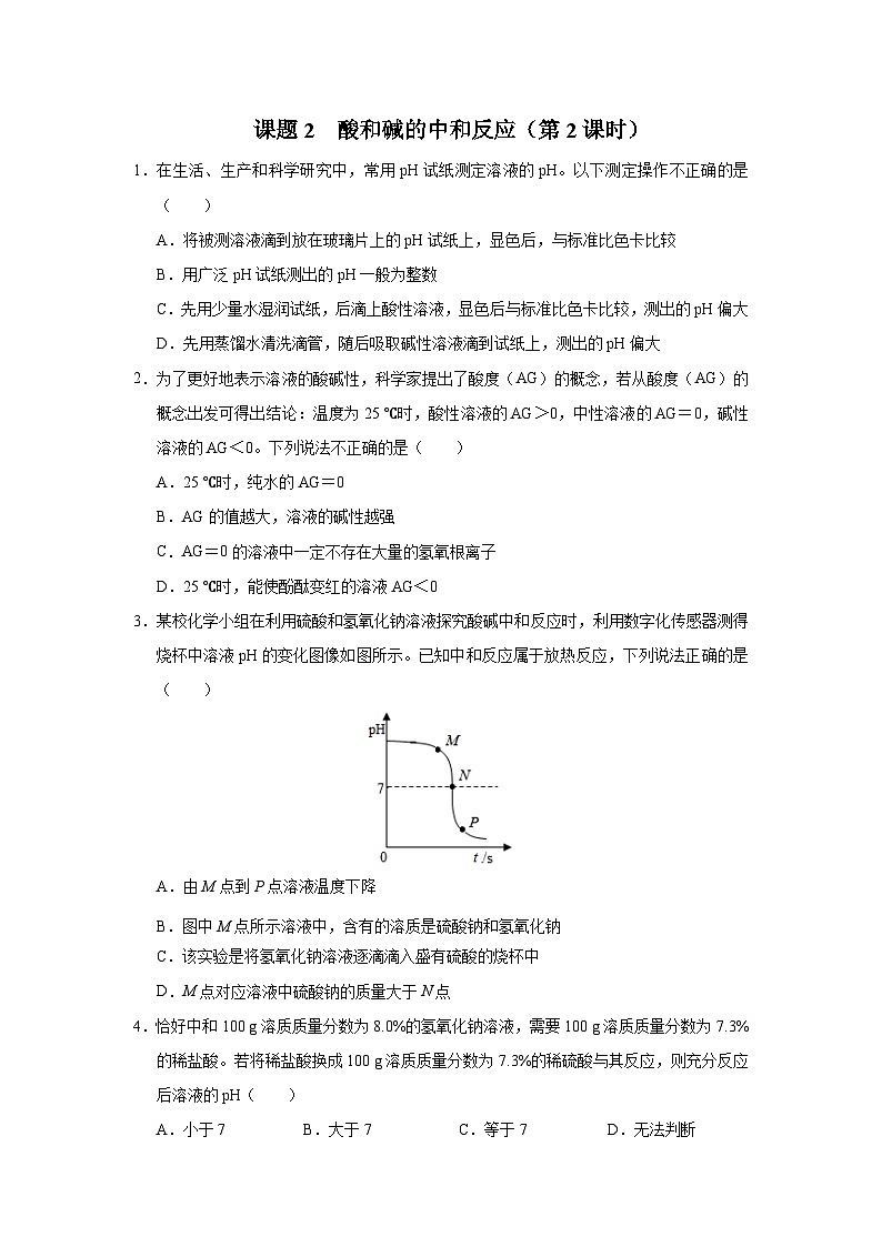 10.2-2[练习·能力提升]酸和碱的中和反应（第2课时）第1页
