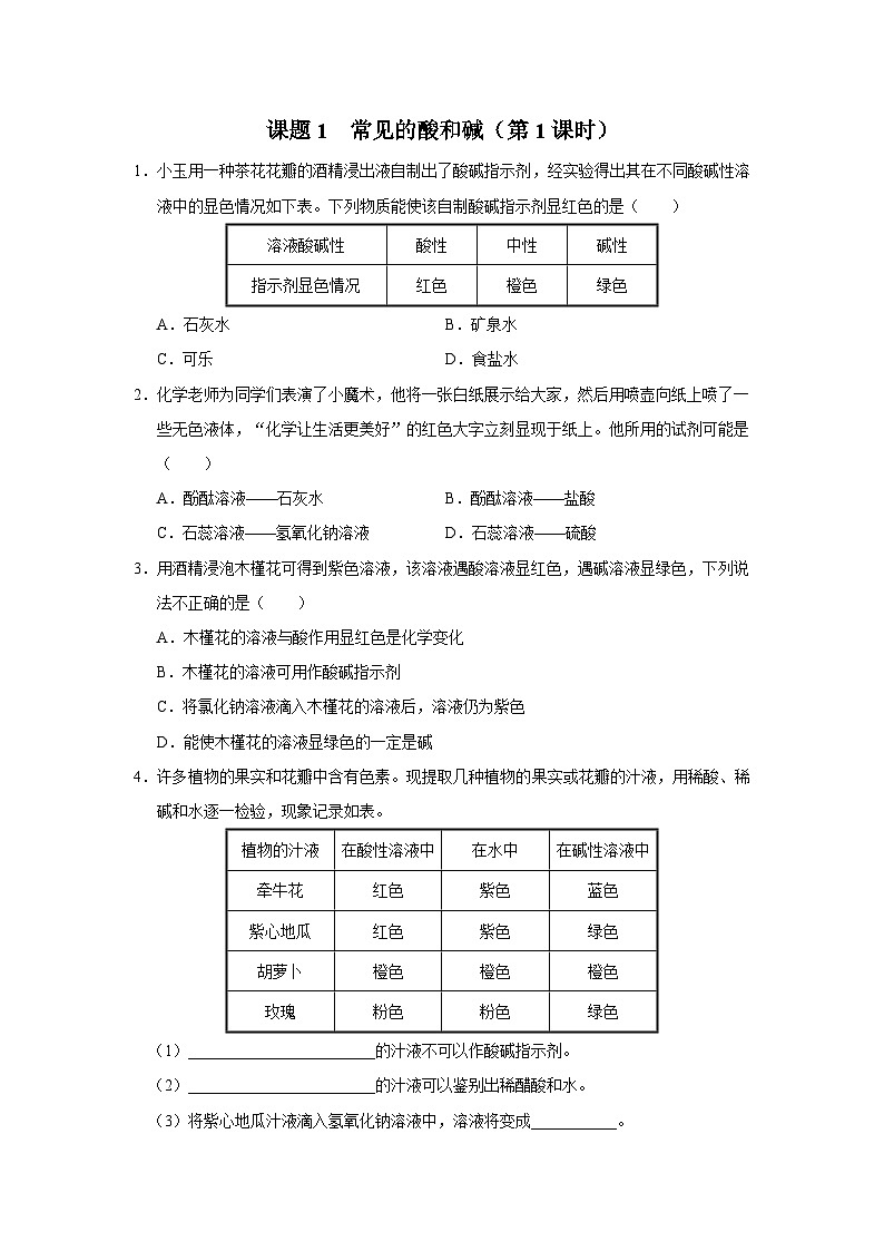 【人教版】九下化学  10.1 常见的酸和碱（第1课时）（课件+教案+导学案+分层练习）01