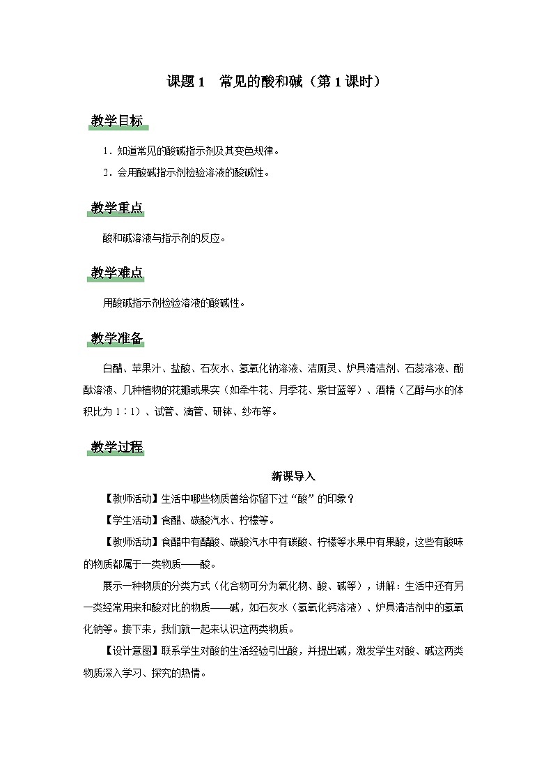 【人教版】九下化学  10.1 常见的酸和碱（第1课时）（课件+教案+导学案+分层练习）01