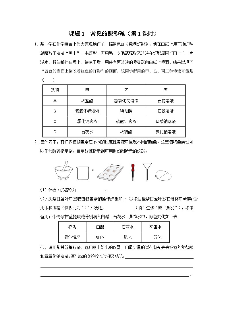 【人教版】九下化学  10.1 常见的酸和碱（第1课时）（课件+教案+导学案+分层练习）01