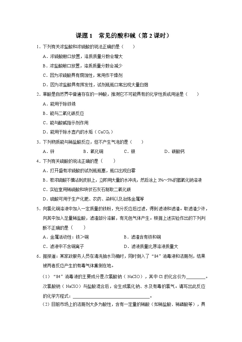 10.1-2[练习·基础巩固]常见的酸和碱（第2课时）第1页